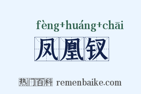凤凰钗是什么意思的图片